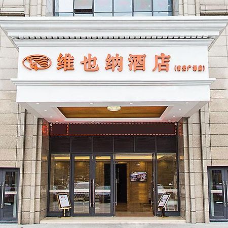 维也纳酒店江西吉安人民广场店 集安 外观 照片